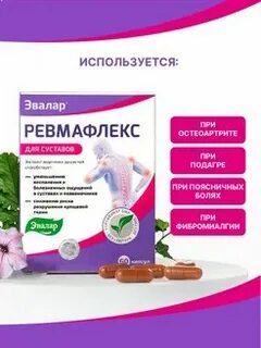 Ревмафлекс эвалар для суставов у женщин