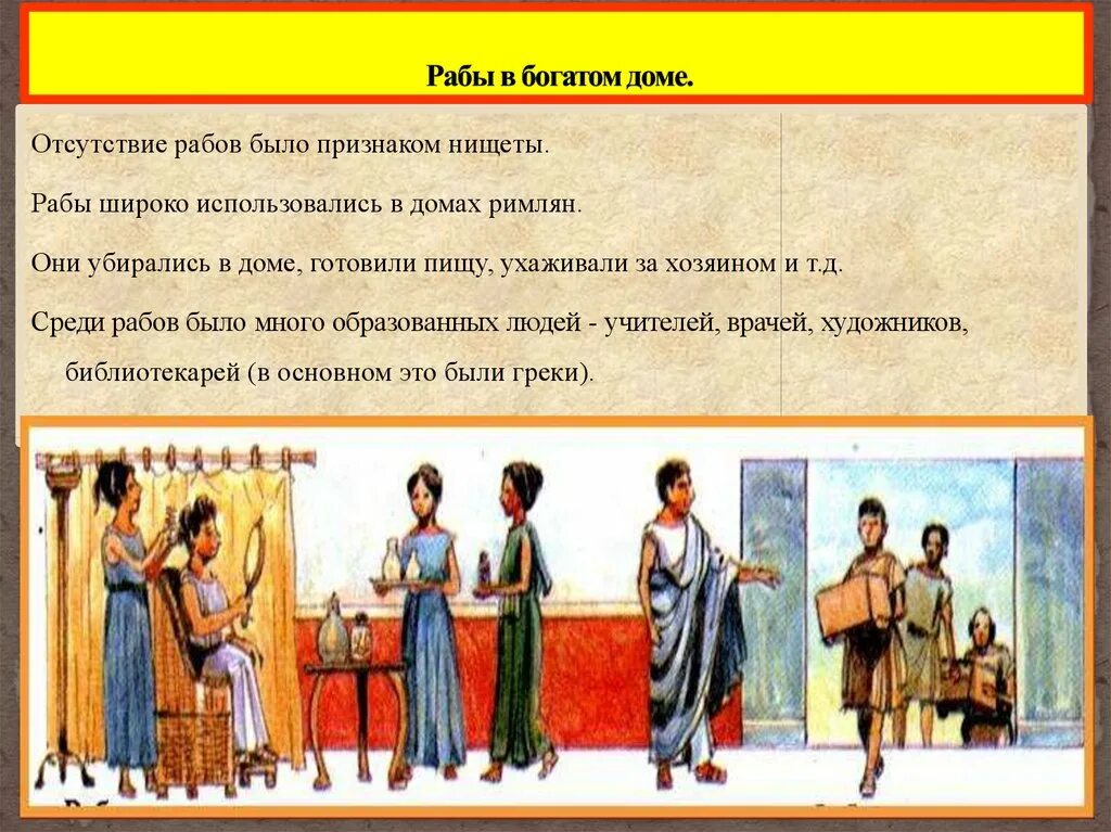 Раб в богатом доме древний Рим. Рабы в богатом доме в Риме. Рабы в богатом доме в древнем Риме. Рабы в доме богатых римлян. Жизнь раба в древнем риме