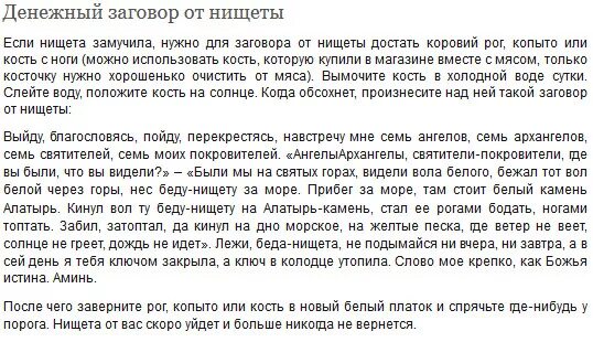 Прихода правда. Молитвы и заговоры. Порча заговор. Заговор от порчи на безденежье. Заговор на человека.