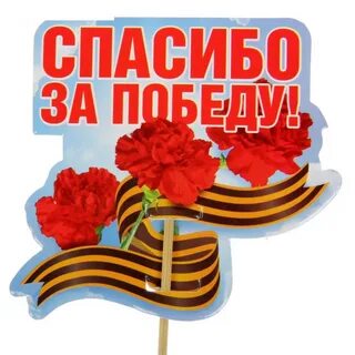 Открытка спасибо за победу к 9 мая