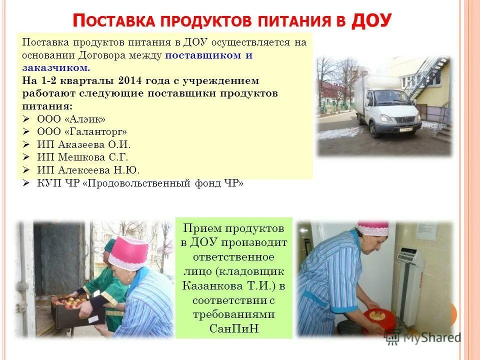 картинка поставщики продуктов в доу. информация об условиях питания в доу. склад продуктов питания. продуктовый склад в детском саду. поставка продуктов в детский сад.
