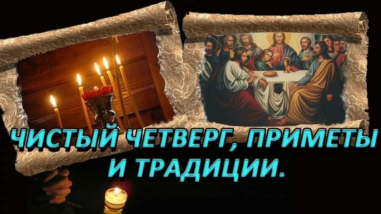 Почему называется чистый четверг в православии. Чистый четверг приметы и обычаи. чистый четверг традиции и обряды. чим тый четверг приметы. чистый четверг приметы и обычаи традиции.