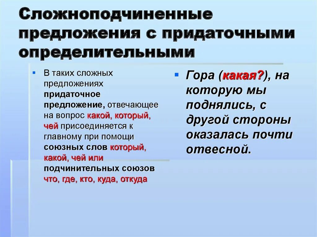 Спп с союзом примеры. Сложноподчиненное предложение с придаточным определительным. Сложно подчинённые предлодения с придаточными оприлительными. СПП С придат определительными. Придаточное определительное предложение.