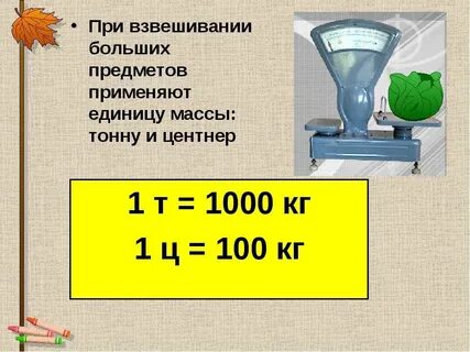 Основной единицей измерения массы является