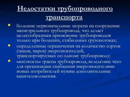 Недостатки транспорта