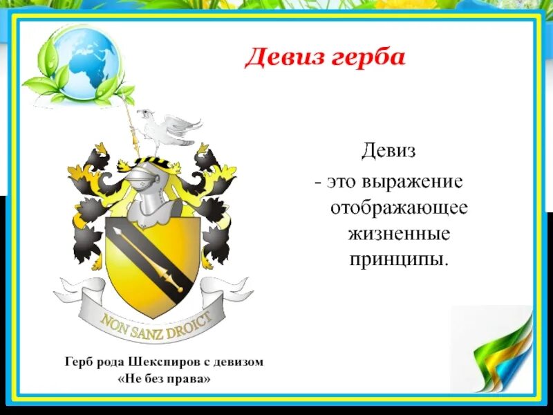 Лозунг на гербе. Герб семьи. Девиз семьи для герба. Девизы в геральдике.