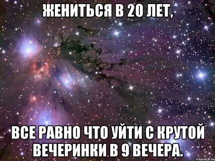 Женился в 20
