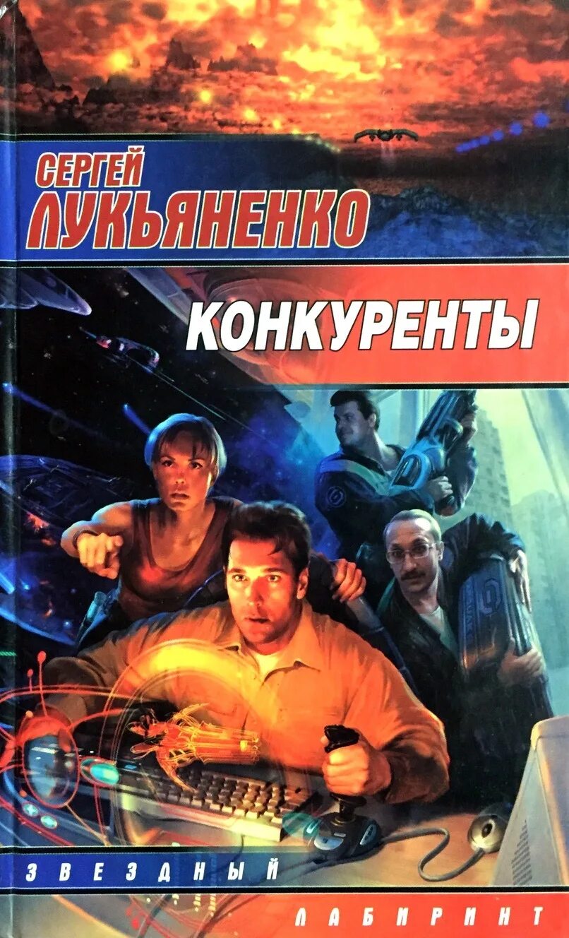 Лукьяненко конкуренты. Сергей лукьяненко &quot;конкуренты&quot;. сергей лукьяненко конкуренты обложка. конкуренты сергей лукьяненко книга. конкуренты лукьяненко о книге.