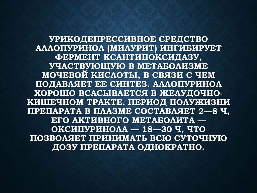 Урикодепрессивные препараты. Милурит и алкоголь. Аллопуринол и алкоголь. Препарат аллопуринол ингибирует фермент:. Можно ли принимать милурит