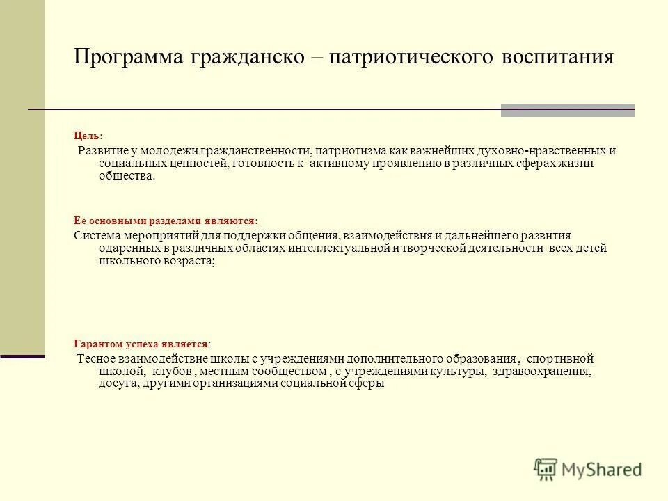 система гражданско патриотического воспитания в школе. программа гражданско духовного воспитания. программа духовно-нравственного воспитания. понятие гражданин и гражданское воспитание. цели и задачи по патриотическому воспитанию.