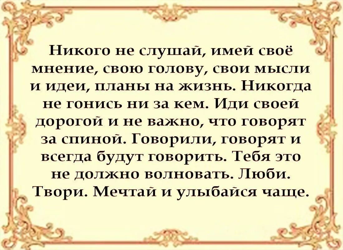 Имей свое мнение цитаты. Иметь свое мнение цитаты. Никогда никого не слушай имей свое мнение. Цитаты про свое мнение. Никого не слушай слова