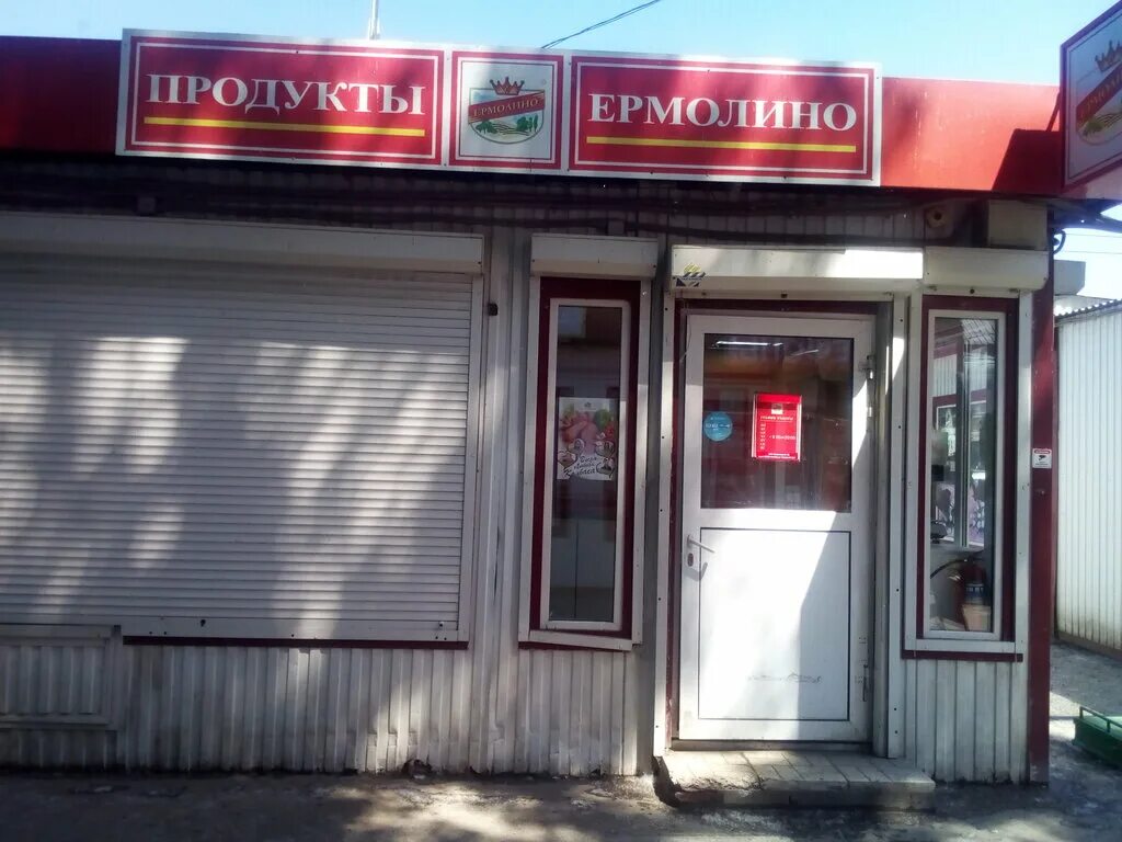 Ермолино великие луки. Ермолино сельсовет великий новгород. Продукция ермолино полуфабрикаты обнинск. Магазин ермолино великий. Магазин ермолино великий.