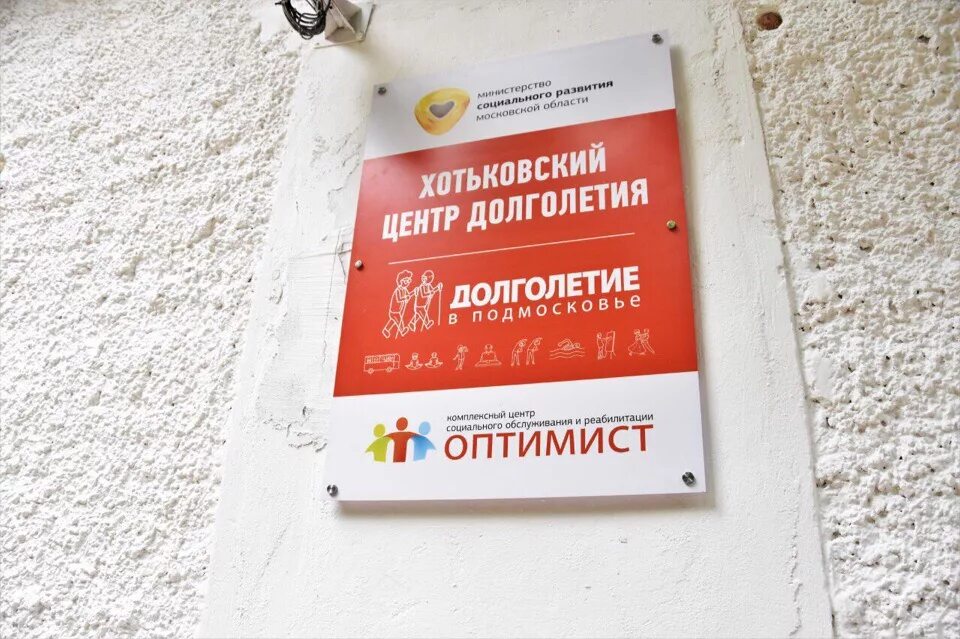 Центр оптимизм. Центр долголетия в хотькове. соцзащита сергиев посад. сергиев посад центр оптимист. октябрьская 62 центр долголетие.