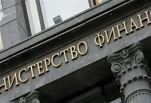 Минфин бюджет