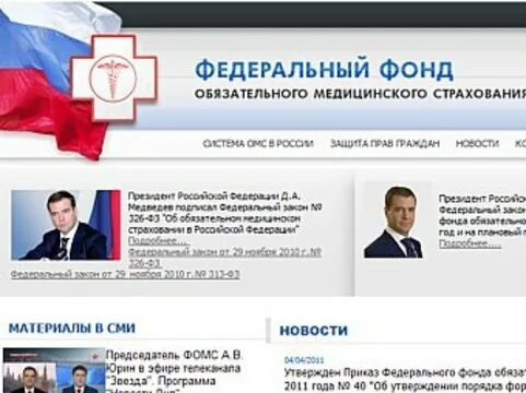 Сайт ффомс рф. Федеральный фонд медицинского страхования.