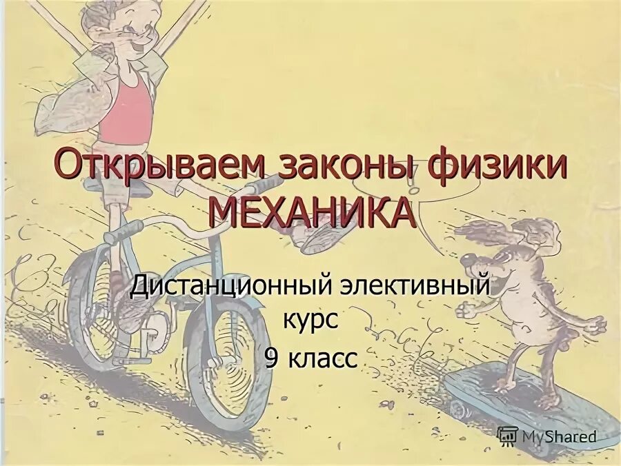 генденштейн __открываем законы физики механика. генденштейн механика. книга открываем законы физики. книга открываем законы физики. открываем законы физики.