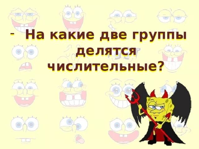 Имена числительные делятся на 2 группы. На какие две группы делятся числительные. На какие 2 группы делятся числительные. 2.На какие две группы делятся числительные?. Количественные числительные делятся на 2 группы.