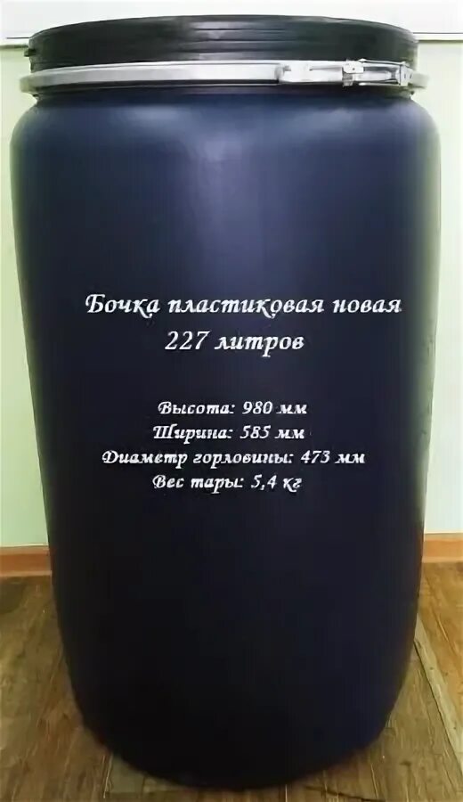 Бочка пластиковая 227 литров размеры. Бочка пластиковая 160л размеры. Бочка пнд 200 литров. Высота бочки 230л. 5002).