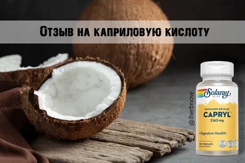 Каприловая кислота