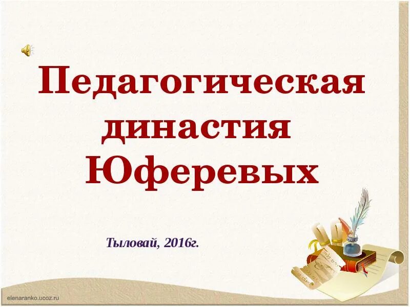 Династия учителей. Педагогическая династия. Педагогическая династия презентация. Педагогическая династия презентация. Педагогическая династия презентация.