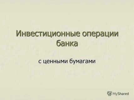 Инвестиционные операции