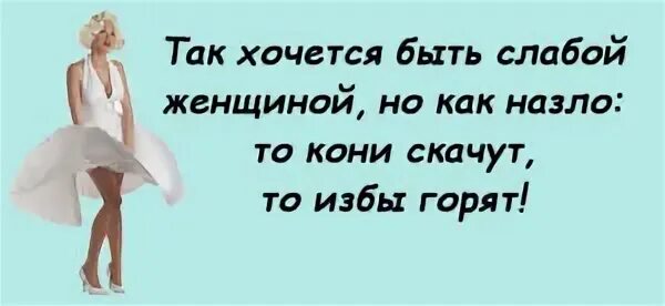 Слабый пол сильнее сильного. То кони скачут то избы горят. Хочется быть слабой женщиной. Как быть слабой. Как быть слабой женщиной.