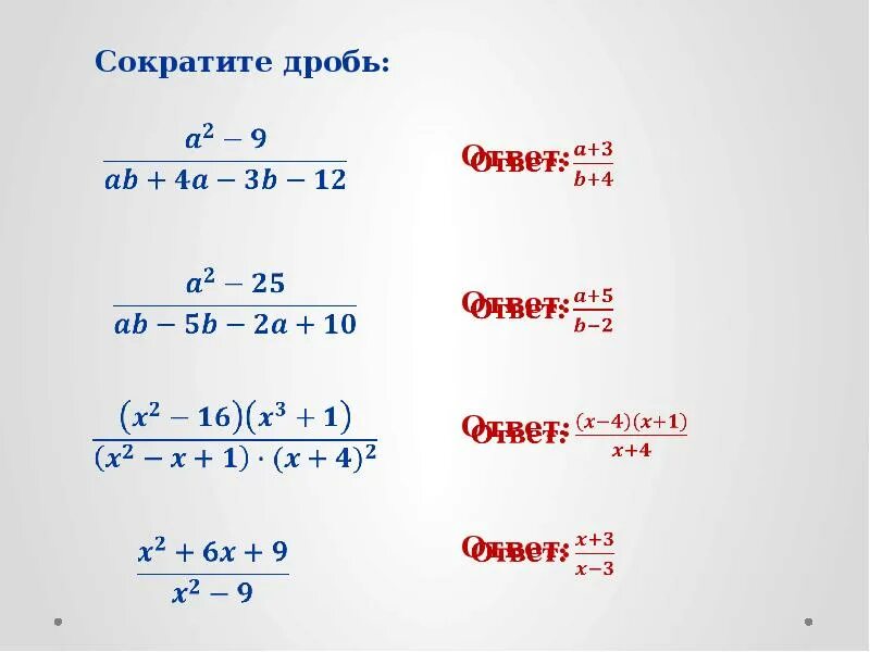Как упростить дробь. Сокращение степеней в дробях. сократить дробь. сокращение и сложение дробей. формула сокращения дробей 9 класс.