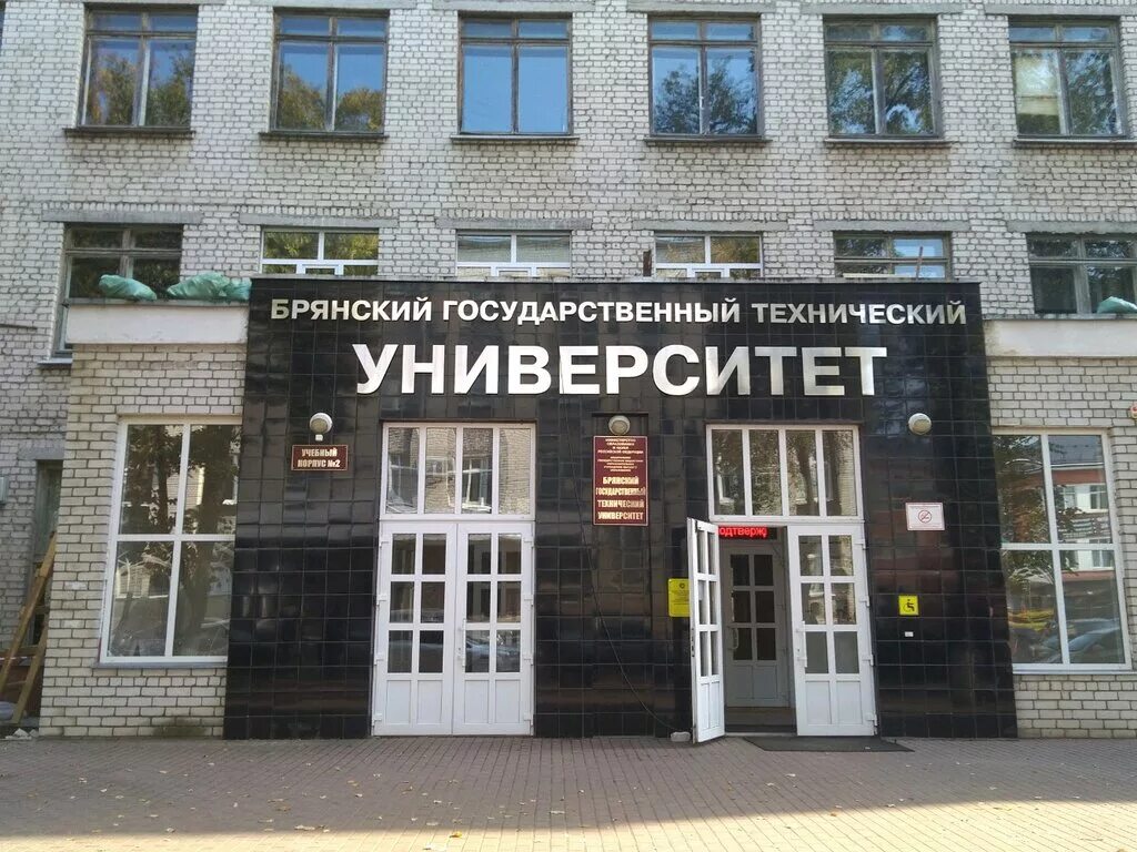 Битм брянск. БГТУ корпуса Брянск. Второй корпус БГТУ Брянск. БГТУ Брянск 1 корпус. БИТМ университет Брянск.