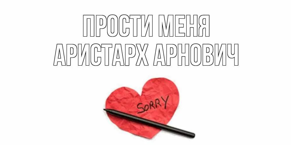 Извини что нибудь. Прости меня солнышко. Прости меня. Аня прости меня. Катя прости меня.