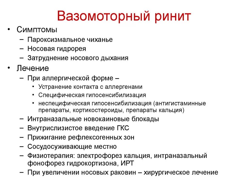 Хронический вазомоторный аллергический ринит. Вазомоторный аллергический ринит симптомы. Острый вазомоторный ринит. Хронический вазомотрныйринит.