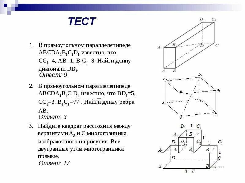 Контрольная работа по теме прямоугольный параллелепипед. Прямоугольный параллелепипед тест 10 класс. прямоугольный параллелепипед 10 класс задачи на готовых чертежах. задачи по параллелепипеду 10 класс. параллелепипед задачи.
