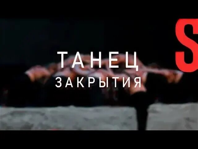 Закрыть 2025. Закрыть 2025