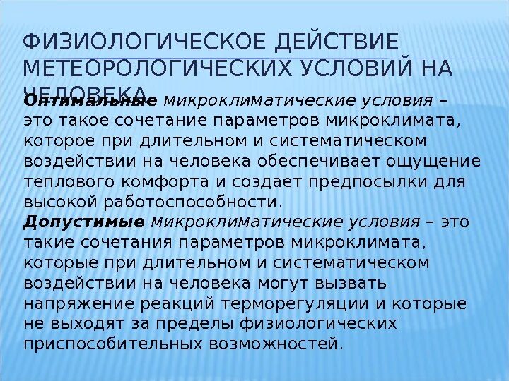 Сочетание параметров микроклимата которые при длительном