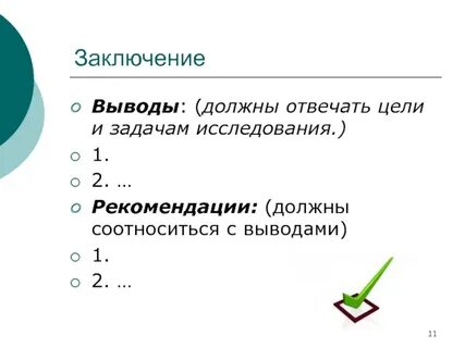 Выводы должны