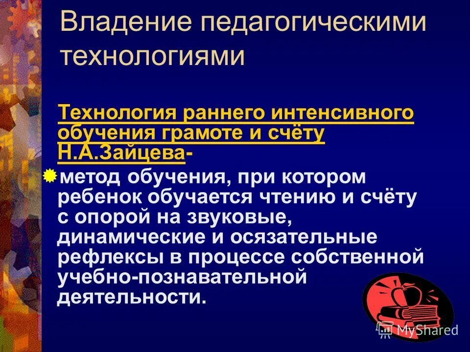 технология раннего и интенсивного обучения грамоте н. цель технология раннего и интенсивного обучения грамоте (н. а. а зайцев. частнопредметные технологии.