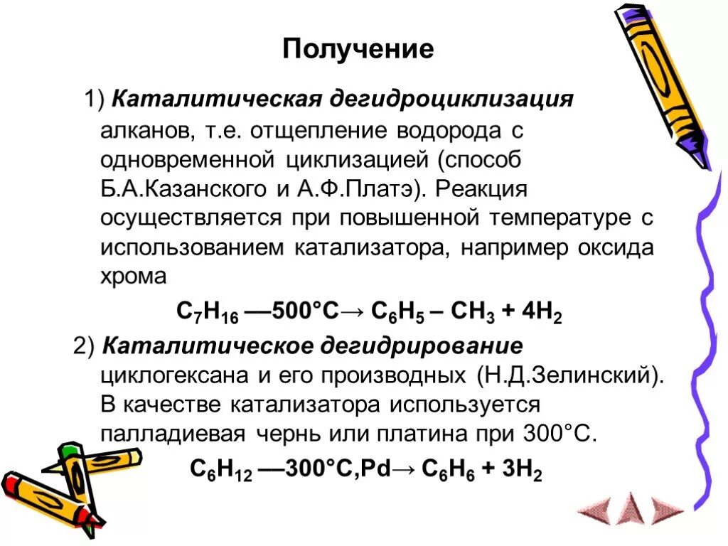 Ароматизация алканов. Катализаторы дегидроциклизации алканов. Каталитическая Ароматизация алканов. Реакция дегидроциклизации алканов. Каталитическая дегидроциклизация алканов.