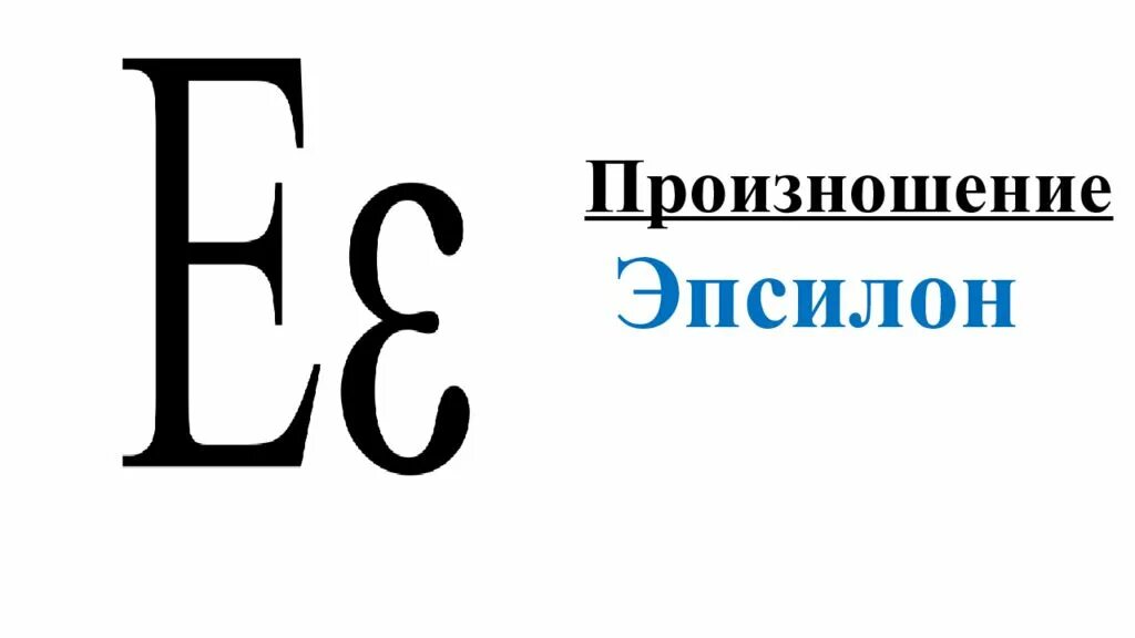 Что такое эпсилон. Эпсилон. Епсела. Эпсилон сеть. Эпсилон символ.