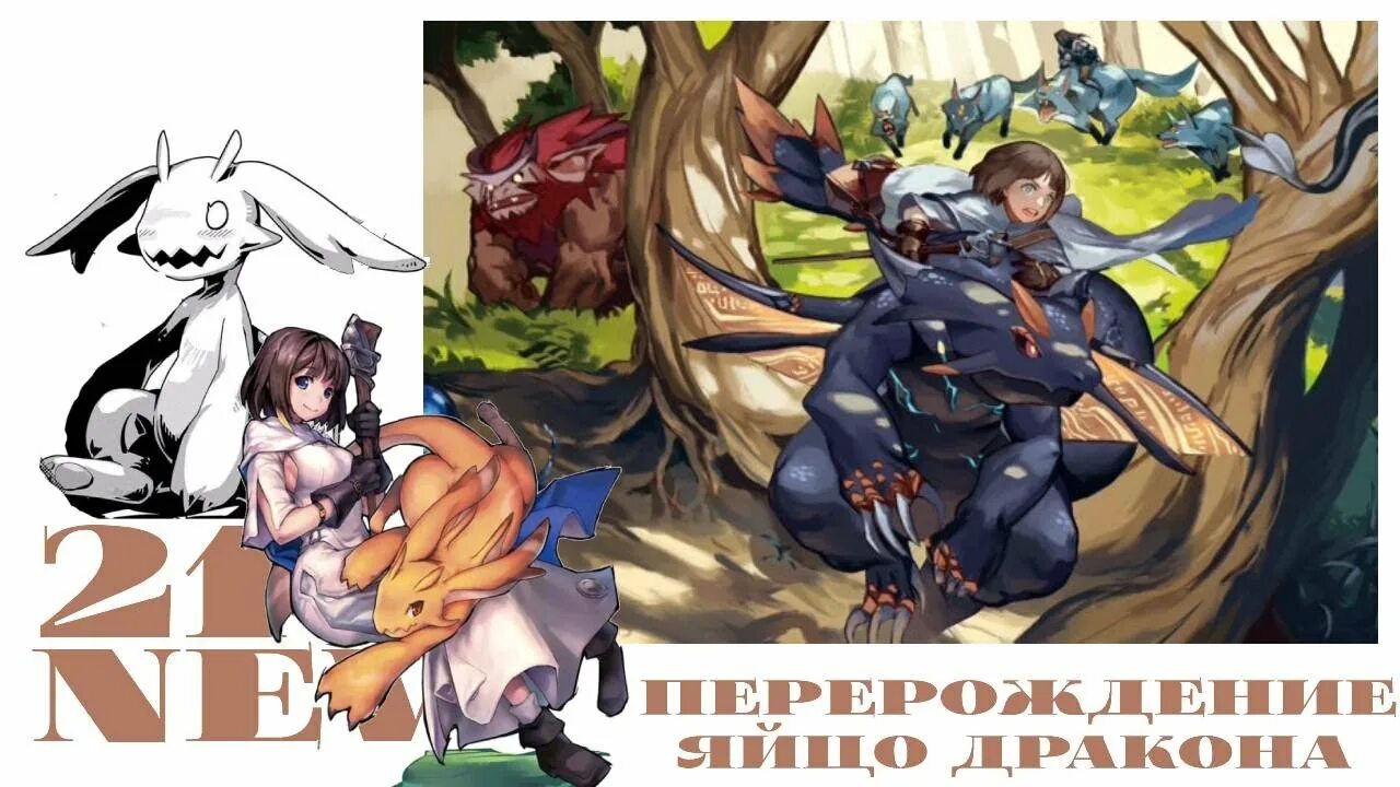 перерождение в яйцо дракона