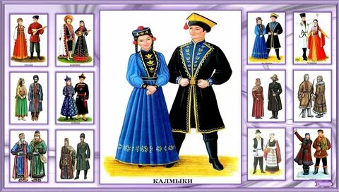 Национальные костюмы разных народов