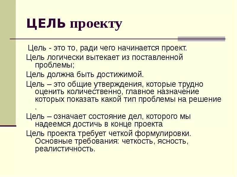 Цель начинается с вопроса. С чего начинается цель. Цель в проекте начинается. С чего начинается проект. Из чего вытекает цель проекта.