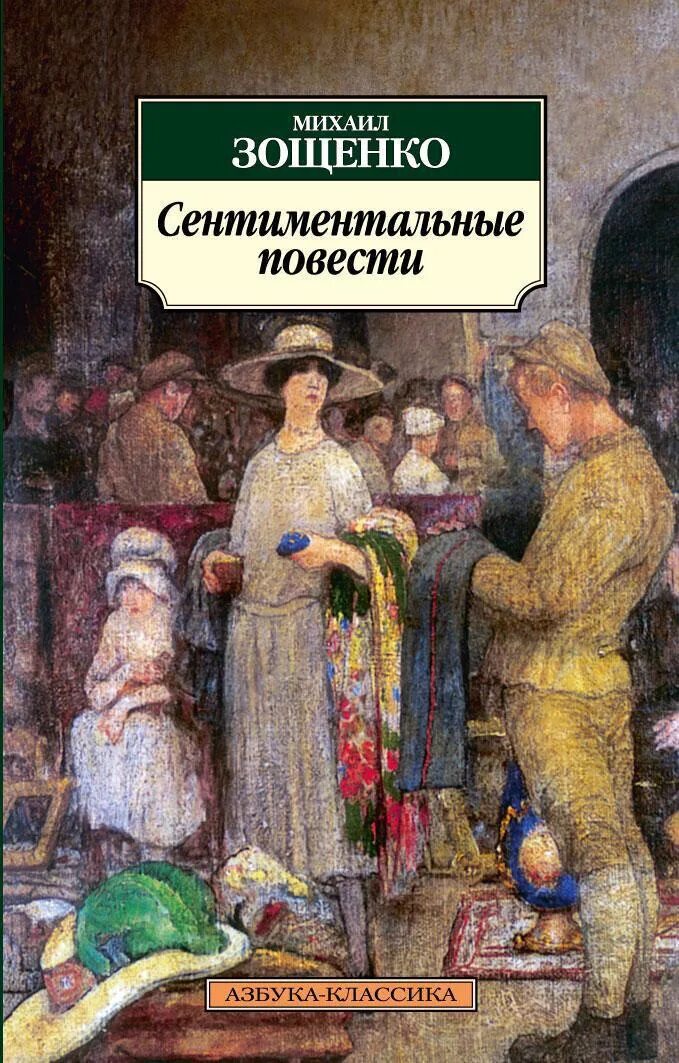 Повесть художественное произведение. Михаил зощенко «сентиментальные повести». сентиментальная повесть это. михаил зощенко книги. сентиментальные повести книга.