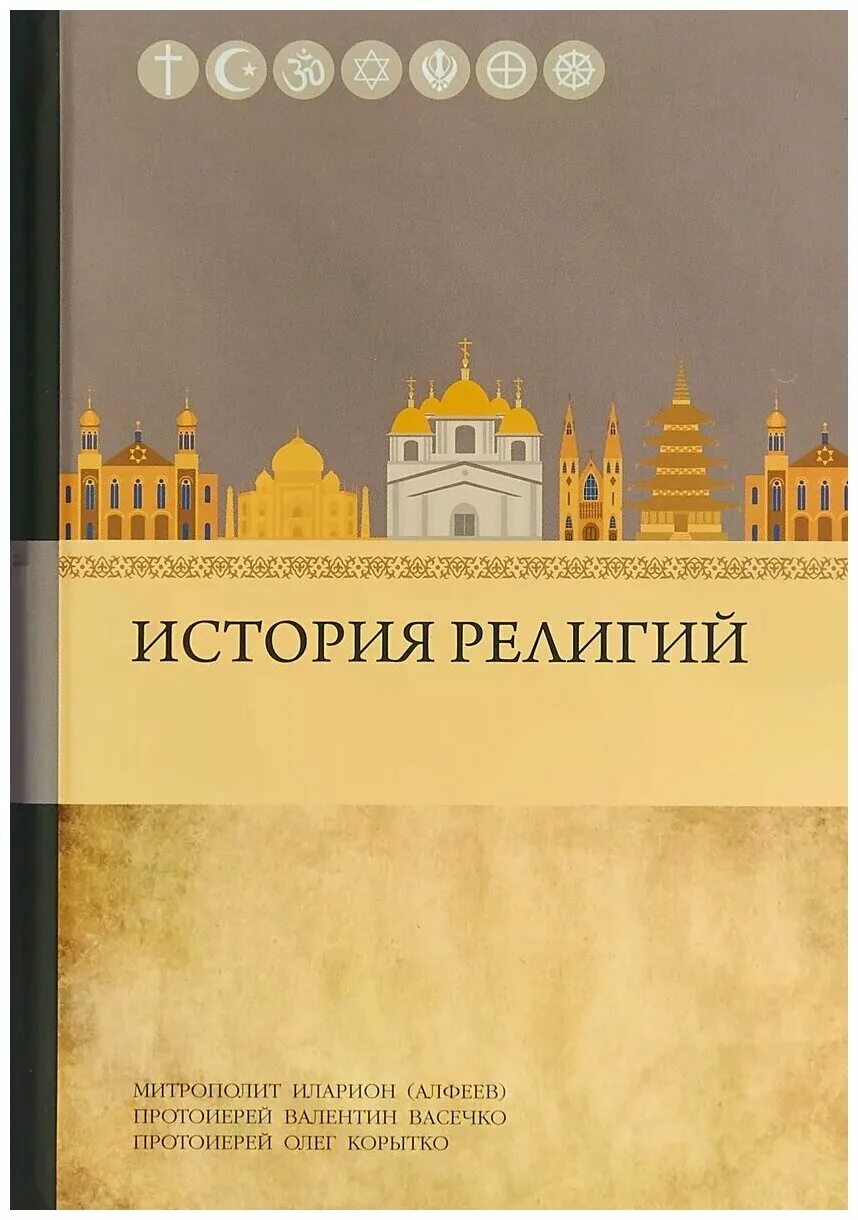 Homo religiosus: на путях поиска истины. корытко история религий. история религий книга. мень александр история религии в 7 томах. история нехристианских религий.