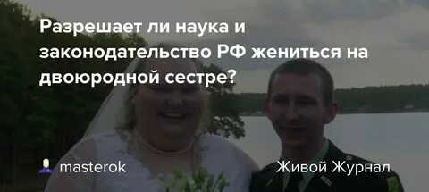Можно ли жениться на брате сестре