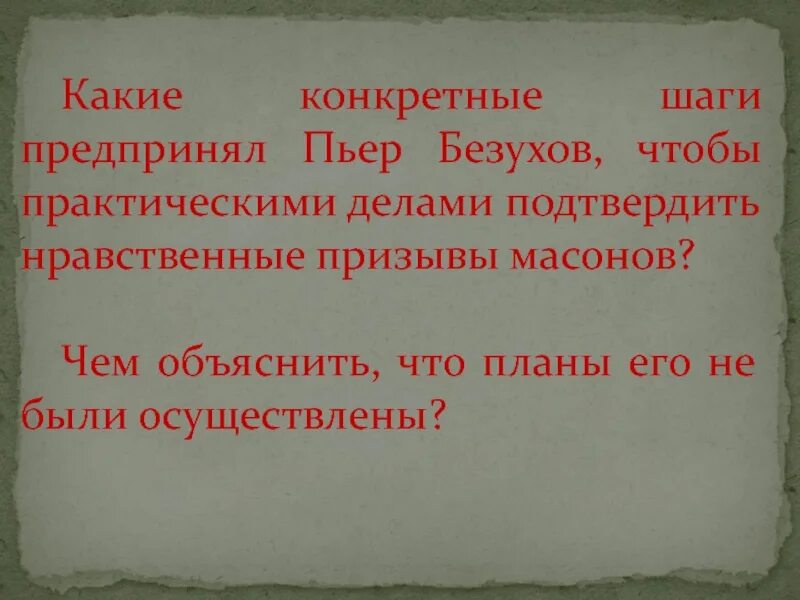 Какую деятельность ведет пьер в обществе масонов. Пьер Безухов масонство. Пьер Безухов и масонство кратко. Масонство Пьера Безухова. Какими практическими делами Пьер Безухов.