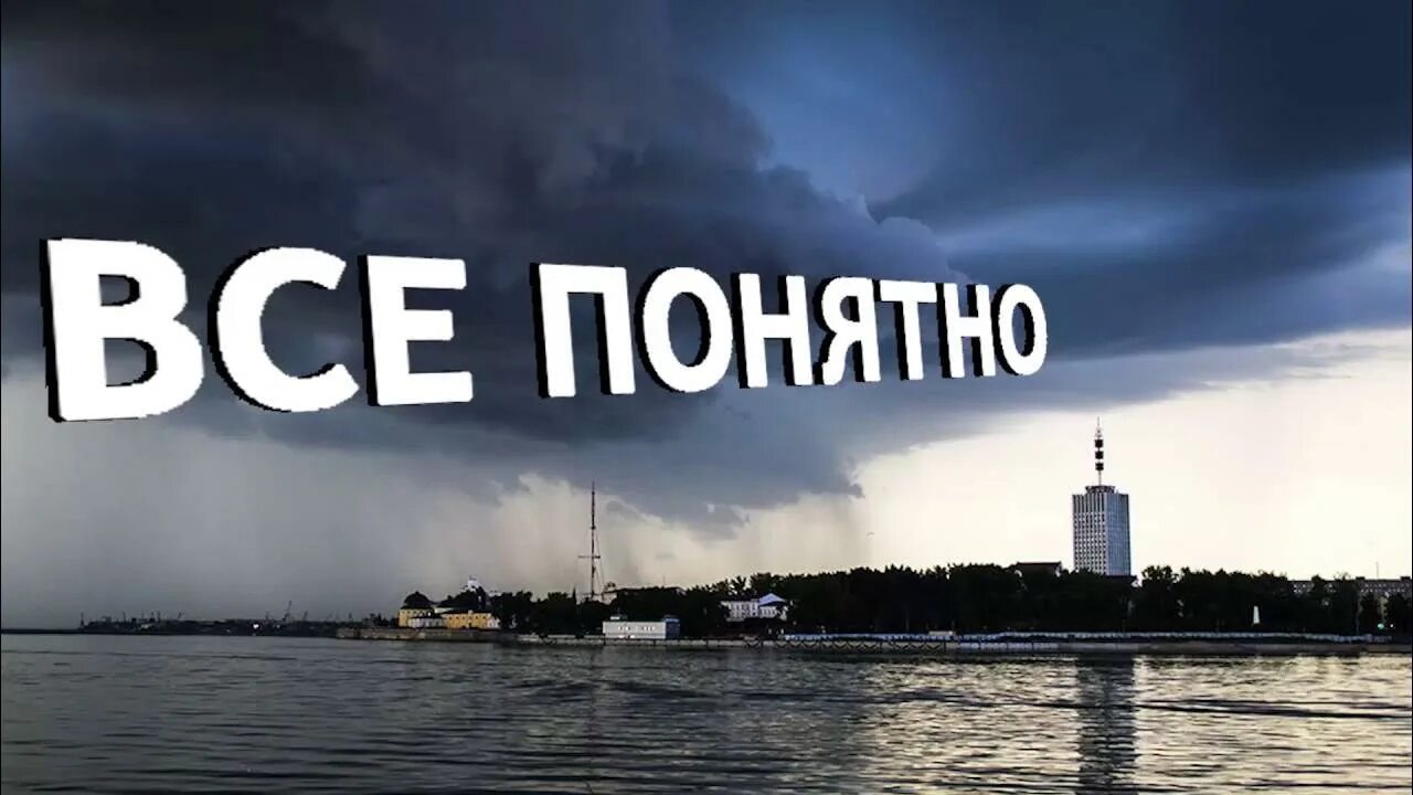 А понятно нет. Надпись все понятно. понятно картинки. открытки понятно. картинка все понятно.