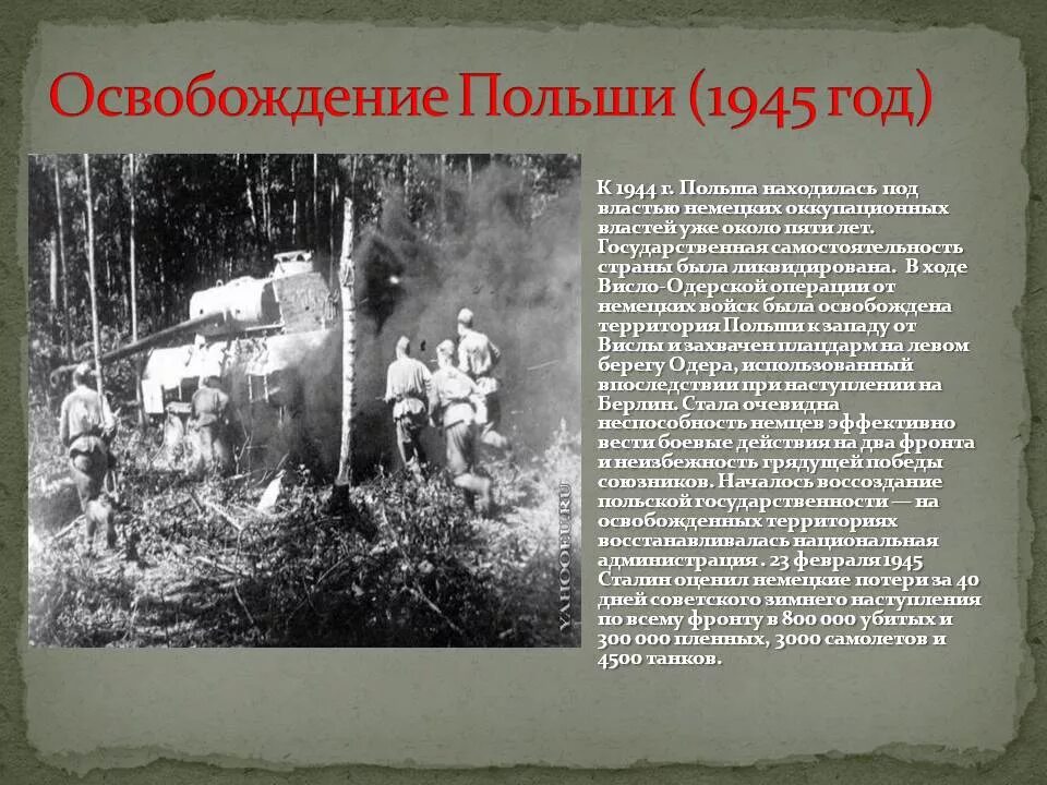 Освобождение Варшавы 1944. Польша освобождение 1944 г. Освобождение Польши 1945 итоги. Освобождение Восточной Польши в 1944.