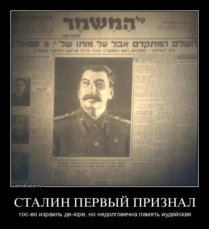Признание сталиным израиля. Иосиф сталин еврей. Создание израиля сталин. Сталин на израильских плакатах. Зачем сталин создал израиль.