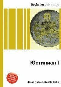 Юстиниан книга