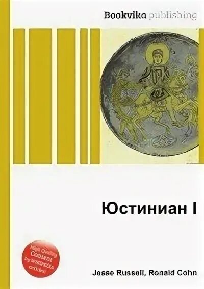 Юстиниан книги. Книги юстиниана i. книги юстиниана названия. corpus iuris civilis юстиниан i книга.