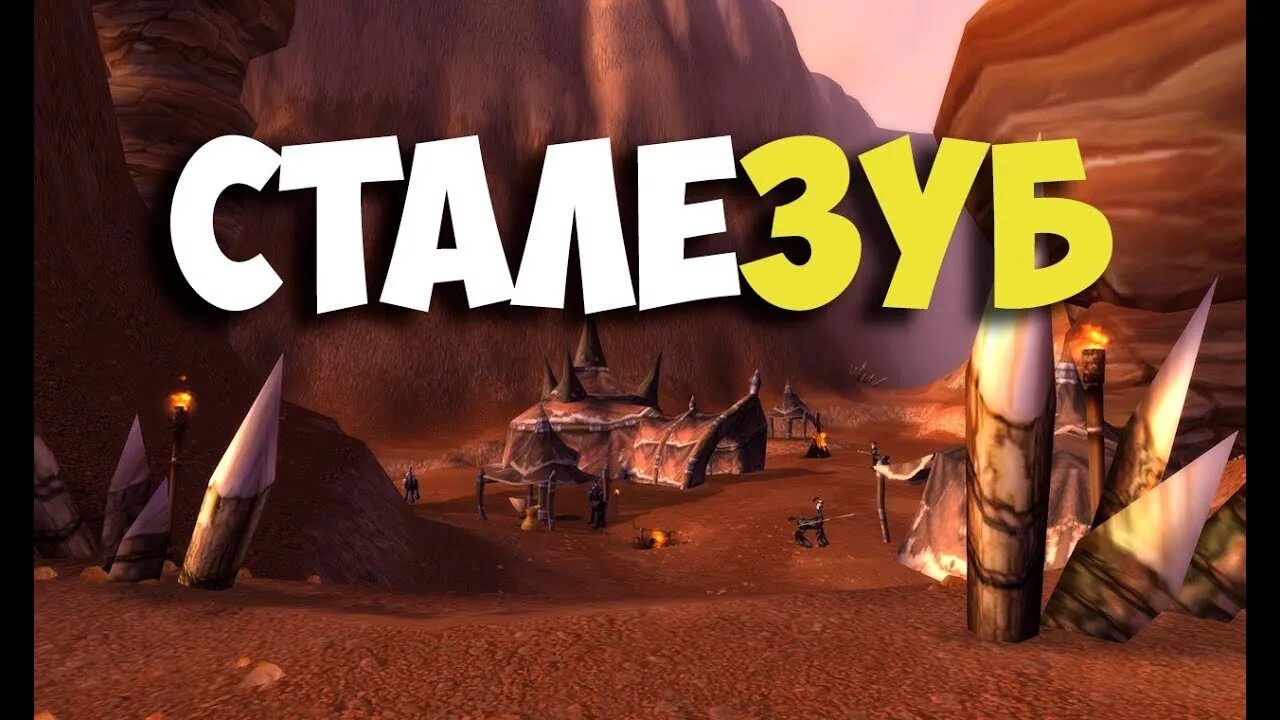 Сталезуб wow 3.3 5. Сталезуб wow. сталезуб квест. сталезуб вов классик.